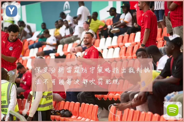 保罗分析雷霆防守策略指出裁判执法不可能每次都吹罚犯规
